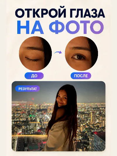 Откройте глаза