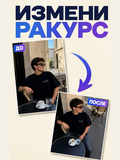 Идеальный ракурс
