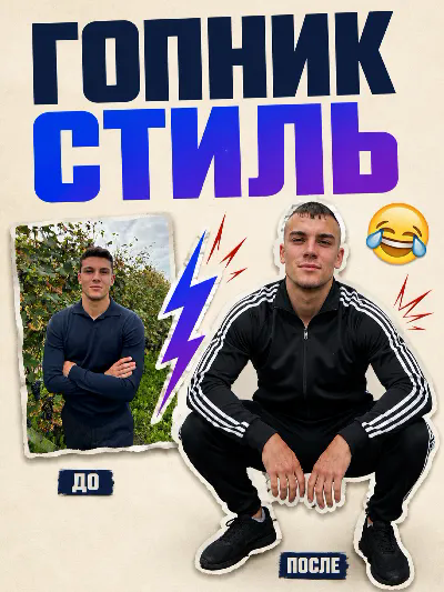 Гопник стиль